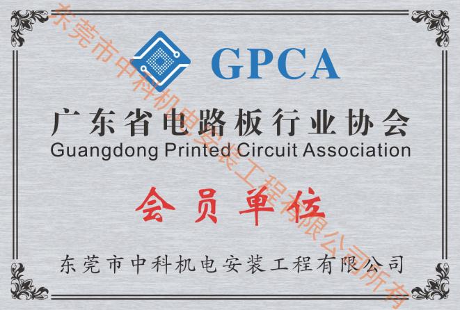 廣東省電路板行業(yè)協(xié)會(huì)會(huì)員證書(shū)